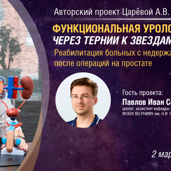 Функциональная урология. Через тернии к звездам. Выпуск №5: Реабилитация больных с недержанием мочи после операций на простате