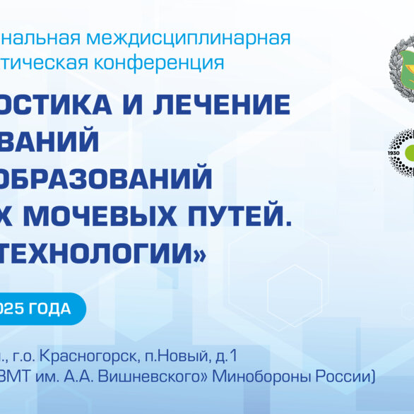 VII межрегиональная междисциплинарная научно-практическая конференция «Диагностика и лечение заболеваний и новообразований нижних мочевых путей. Новые технологии»