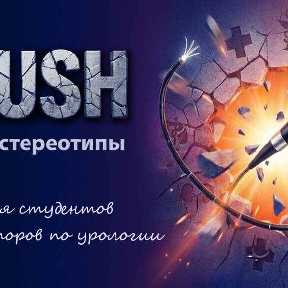 Crush. Микробиологические оси урологических болезней. От патогенеза к новым технологиям лечения