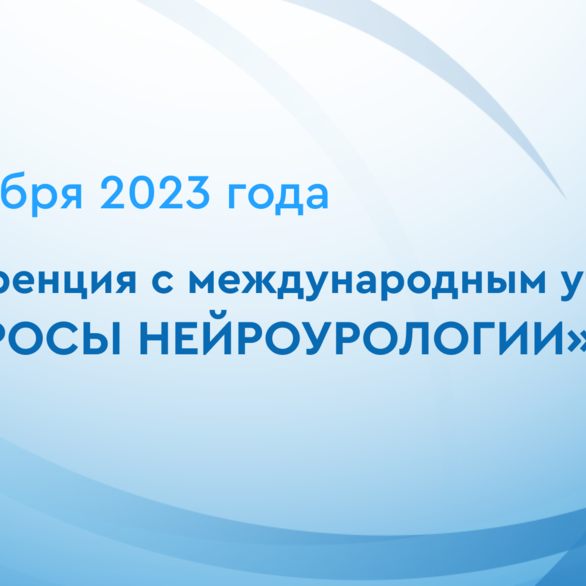 Конференция с международным участием «Вопросы нейроурологии»