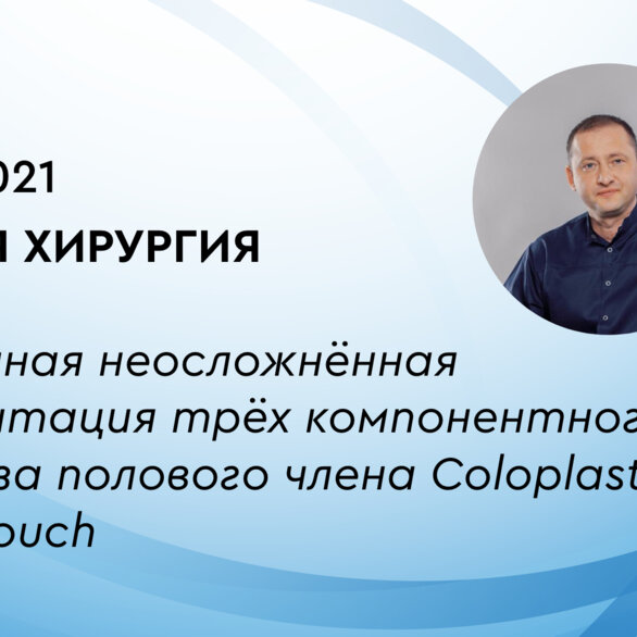 Живая хирургия. Первичная неосложнённая имплантация трёх компонентного протеза полового члена Coloplast Titan Touch