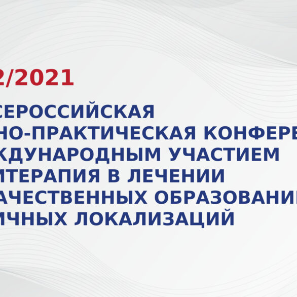 VIII Всероссийская научно-практическая конференция с международным участием БРАХИТЕРАПИЯ в лечении злокачественных образований различных локализаций