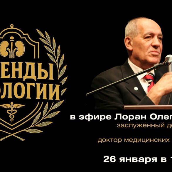 Подкаст «Легенды урологии». Лоран Олег Борисович