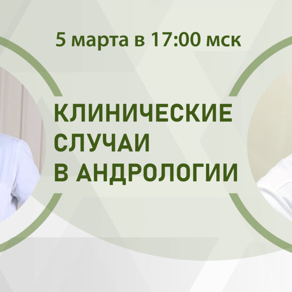 Клинические случаи в андрологии. Диалоги о бесплодии на основании клинического опыта. Баттл №4. Невынашивание беременности в аспекте мужского фактора