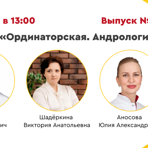 Вебинар «Ординаторская. Андрология» Выпуск №17. Разбор клинических случаев