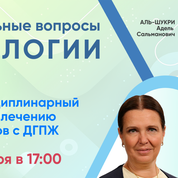 Вебинар «Актуальные вопросы урологии»: Междисциплинарный подход к лечению пациентов с ДГПЖ