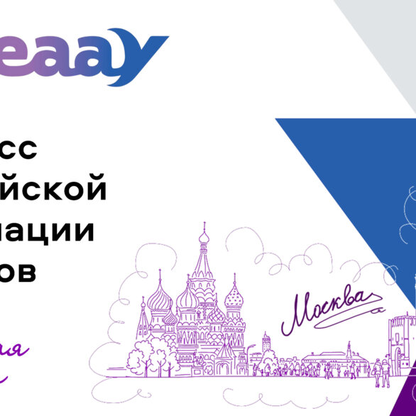 Конгресс Евразийской Ассоциации урологов (ЕААУ)