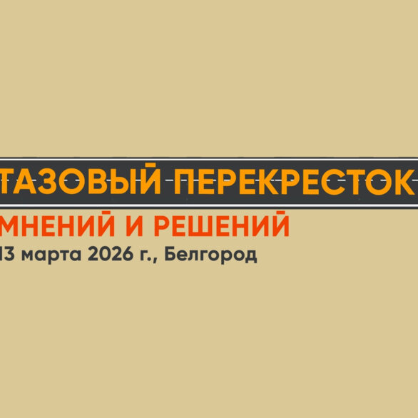 Научно-практическая конференция, посвященная СХТБ, «Тазовый перекресток мнений и решений»