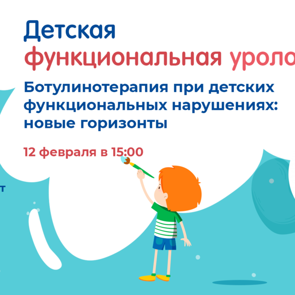 Проект «Детская функциональная урология»: Ботулинотерапия при детских функциональных нарушениях: новые горизонты