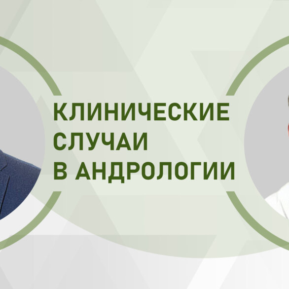 Клинические случаи в андрологии. Привычное невынашивание и вторичное бесплодие в браке – мужской фактор