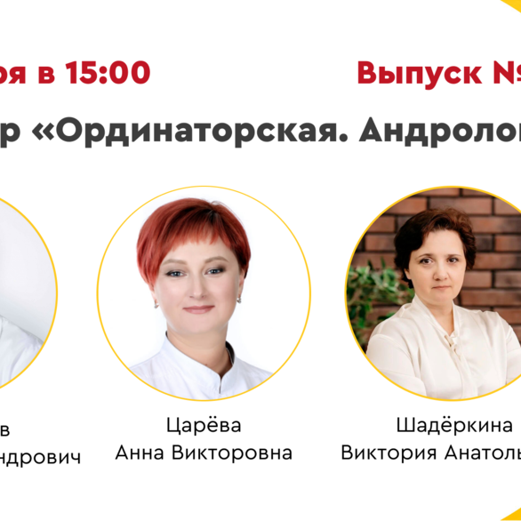 Вебинар «Ординаторская. Андрология». Выпуск №16. Разбор клинических случаев