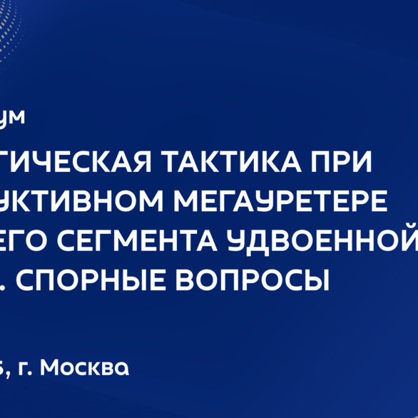 Научно-практический симпозиум «Хирургическая тактика при обструктивном мегауретере верхнего сегмента удвоенной почки у детей. Спорные вопросы»