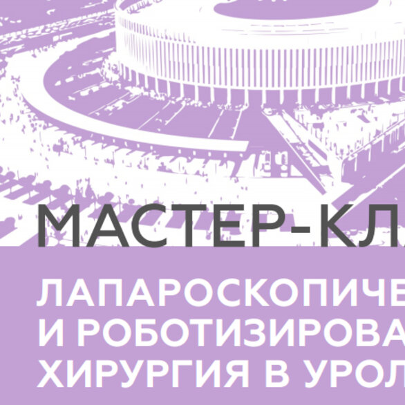 Мастер класс: «Лапароскопическая и роботизированная хирургия в урологии»