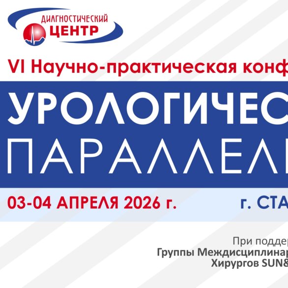 VI Научно-практическая конференция «45 урологическая параллель»