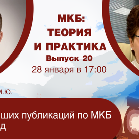 МКБ: теория и практика. Выпуск №20: «Обзор лучших публикаций по МКБ за 2025 год»
