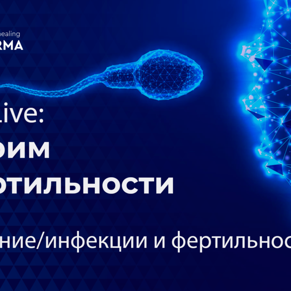 F.A.Q. Live: Говорим о фертильности. Тема: «Воспаление/инфекции и фертильность»