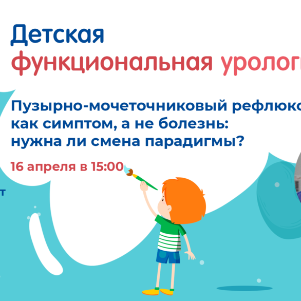 Проект «Детская функциональная урология». Тема: Пузырно-мочеточниковый рефлюкс как симптом, а не болезнь: нужна ли смена парадигмы?