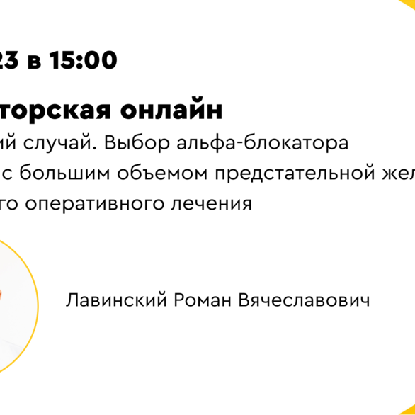 Ординаторская онлайн. «Клинический случай. Выбор альфа-блокатора у пациента с большим объемом предстательной железы ожидающего оперативного лечения»