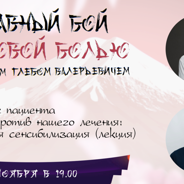 Когда мозг пациента работает против нашего лечения: центральная сенсибилизация (лекция)