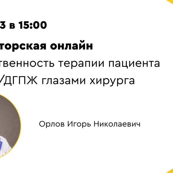 Ординаторская онлайн. «Преемственность терапии пациента с СНМП/ДГПЖ глазами хирурга»