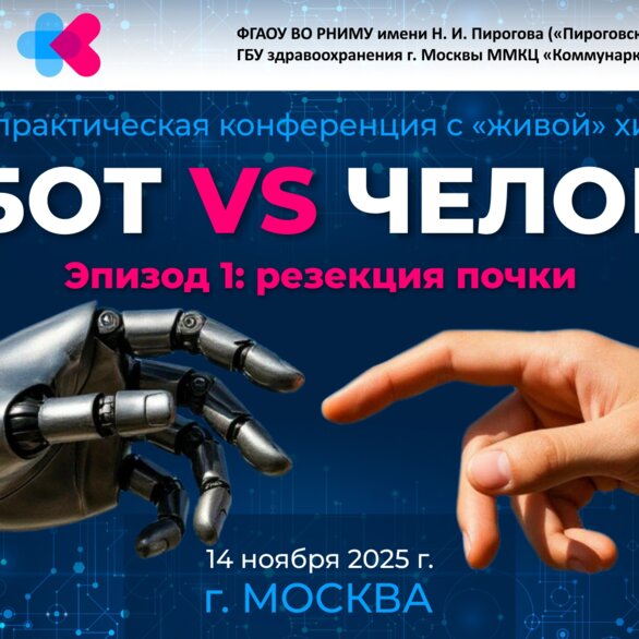 Научно-практическая конференция с «живой» хирургией «Робот vs Человек. Эпизод 1: резекция почки»