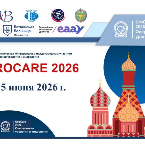 Научно-практическая конференция с международным участием по оперативной урологии и андрологии UroCare 2026