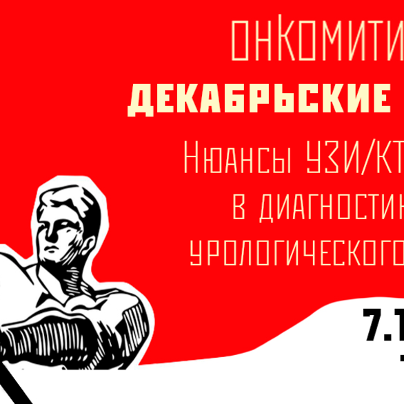 Онкомитинг. Декабрьские тезисы. Нюансы УЗИ/КТ/МРТ в диагностике урологического рака