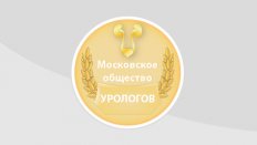 1130-е заседание Московского общества урологов