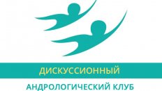 Заседание "Дискуссионного андрологического клуба" 20 октября 2016