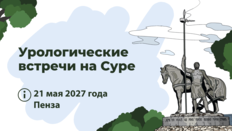 XI межрегиональная научно-практическая конференция «Урологические встречи на Суре»