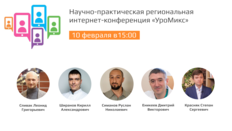 Научно-практическая региональная интернет-конференция «УроМикс»