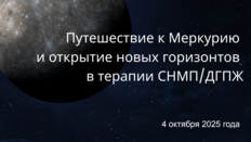 Научно-практическая конференция «Путешествие к Меркурию и открытие новых горизонтов в терапии СНМП/ДГПЖ»