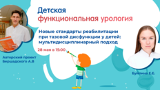 Проект «Детская функциональная урология»: Новые стандарты реабилитации при тазовой дисфункции у детей: мультидисциплинарный подход?