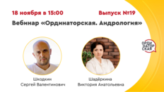 Вебинар «Ординаторская. Андрология» Выпуск №19. Разбор клинических случаев