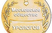 1115-е заседание Московского общества урологов.