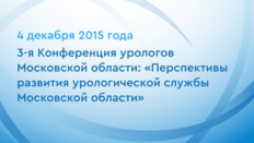 3-я Конференция урологов Московской области: «Перспективы развития урологической службы Московской области»