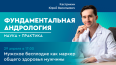 Фундаментальная андрология: наука + практика. Выпуск 8. Мужское бесплодие как маркер общего здоровья мужчины