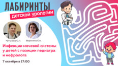 Лабиринты детской урологии. Инфекции мочевой системы у детей с позиции педиатра и нефролога