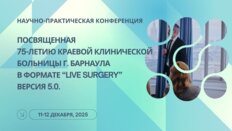 Научно-практическая конференция, посвященная 75-летию Краевой клинической больницы г. Барнаула в формате “Live surgery”, версия 5.0.