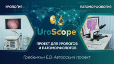 UroScope. Проект для урологов и патоморфологов. Выпуск №3. «Биопсия простаты: на что обращать внимание?»