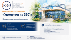 Научно-практическая конференция «Урология на 360°. Экосистема в частной медицине»
