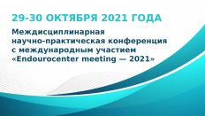 Междисциплинарная научно-практическая конференция с международным участием «Endourocenter meeting — 2021»