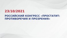 Российский конгресс «Простатит: противоречия и прозрения»