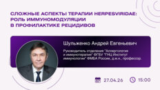 Проект «На камеру». Сложные аспекты терапии Herpesviridae: роль иммуномодуляции в профилактике рецидивов