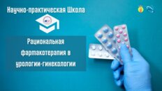 Научно-практическая Школа «Рациональная фармакотерапия в урологии-гинекологии», посвященная памяти профессора Гринева Андрея Викторовича, г. Смоленск