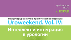 Международная научно-практическая конференция «Uroweekend. Vol.IV: Интеллект и интеграция в урологии»
