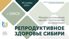 Междисциплинарная научно-практическая конференция «Репродуктивное здоровье Сибири»
