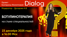 Проект Екатерины Филипповой "Dialog". Ботулинотерапия на стыке специальностей