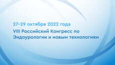 VIII Российский Конгресс по Эндоурологии и новым технологиям