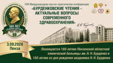 XXII Международная научно-практическая конференция «Бурденковские чтения – актуальные вопросы современного здравоохранения»